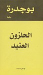 الحلزون العنيد - رشيد بوجدرة, هشام القروي, Rachid Boudjedra