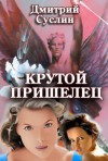 Крутой Пришелец ( books In russian) - Dmitrii Suslin, Дмитрий Суслин