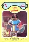 معجزة قارون - ‎عبد الحميد عبد المقصود, عبد الشافي سيد