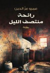 رائحة منتصف الليل - عمرو عزالدين