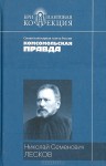 Повести и рассказы (Бриллиантовая коллекция) - Nikolai Leskov, Николай Лесков