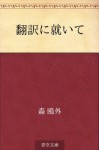 Hon'yaku ni tsuite (Japanese Edition) - Ōgai Mori