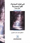 في غمار السياسة: فكراً وممارسة - الكتاب الثالث - محمد عابد الجابري