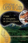 Светът на Софи. Роман за историята на философията. - Jostein Gaarder