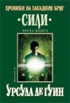 Сили (Хроники на Западния бряг, #3) - Ursula K. Le Guin, Юлиян Стойнов