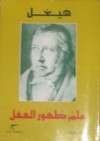 علم ظهور العقل - Georg Wilhelm Friedrich Hegel, مصطفى صفوان