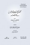 تلخيص كتاب أرسطوطاليس في الشعر - ابن رشد, محمد سليم سالم