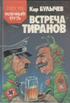 Встреча тиранов - Kir Bulychev, Кир Булычёв