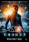 Игра Эндера - Orson Scott Card