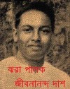 ঝরা পালক - Jibanananda Das