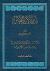 مذاهب الإسلاميين : المعتزلة والاشاعرة والإسماعيلية والنصيرية - عبد الرحمن بدوي