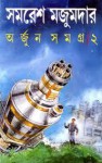 অর্জুন সমগ্র ২ - Samaresh Majumdar