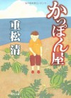 かっぽん屋 (角川文庫) (Japanese Edition) - 重松 清, 川上 和夫