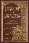 اغاثة اللهفان فى مصايد الشيطان - ابن قيم الجوزية