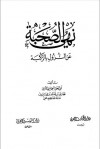 نثل النبال بمعجم الرجال الذى ترجم لهم العلامه المحدث أبى إسحاق - أبو إسحاق الحويني