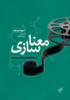 معناسازی: استنتاج و بلاغت در تفسیر سینما - David Bordwell, شاپور عظیمی