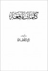 كلمات نافعة - ناجي الطنطاوي