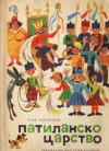 Патиланско царство - Ран Босилек, Ran Bosilek, Стоян Анастасов