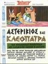 Αστερίκιος και Κλεοπάτρα - René Goscinny, Albert Uderzo, Φάνης Ι. Κακριδής