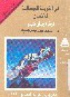 في التربية الجمالية للإنسان - أحمد حمدي محمود