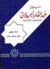 ديوان عبد القادر الجيلاني - عبد القادر الجيلاني, يوسف زيدان