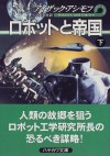 Robotto To Teikoku - Isaac Asimov, 小尾 芙佐