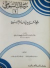 دفع التشنيع في مسألة التسميع - جلال الدين السيوطي