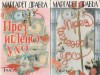 През иглено ухо. Част 1 и 2 - Margaret Drabble