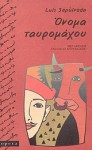 Όνομα ταυρομάχου - Luis Sepúlveda, Αχιλλέας Κυριακίδης