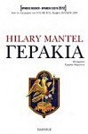 Γεράκια (Thomas Cromwell, #2) - Hilary Mantel, Εριφύλη Μαρωνίτη