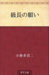 Kyucho no negai (Japanese Edition) - Takiji Kobayashi