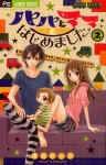 パパとママはじめました。2 [Papa to Mama Hajimemashita 2] - Shou Ichikawa, 市川ショウ