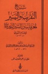 شرح التقريب والتيسير لمعرفة سنن البشير والنذير - السخاوي, يحيى بن شرف النووي, علي بن أحمد الكندي المرر