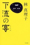 下流の宴 [Karyū No Utage] - Mariko Hayashi