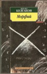 Морфий - Mikhail Bulgakov, Mikhail Bulgakov