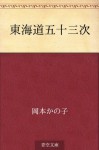 Tokaido gojusantsugi (Japanese Edition) - Kanoko Okamoto