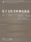 Select Telegrams between Chiang Kai-shek and T. V. Soong (1940�1943) - Wu Jingping, Tai-Chun Kuo