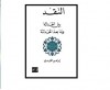 النقد بين الحداثة وما بعد الحداثة - إبراهيم الحيدري