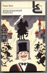 Верноподданный. Новеллы - Heinrich Mann, Генрих Манн