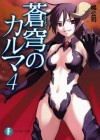 蒼穹のカルマ4 (富士見ファンタジア文庫) (Japanese Edition) - 橘 公司, 森沢 晴行