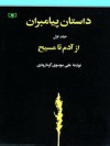 داستان پیامبران (جلد اول) از آدم تا مسیح - علی موسوی گرمارودی