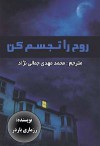 روح را تجسم کن - رزماری باردر, محمدمهدی جمالی‌نژاد, مریم رحیمی