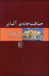 حماقت‌خانه‌ی آلمایر - Joseph Conrad, حسن افشار