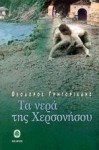 Τα νερά της Χερσονήσου - Theodoros Grigoriadis, Θεόδωρος Γρηγοριάδης