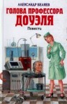 Голова профессора Доуэля. Повести. - Alexander Belyayev