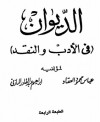 الديوان في الأدب والنقد - عباس محمود العقاد, إبراهيم عبد القادر المازني