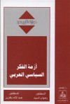 أزمة الفكر السياسي العربي - رضوان السيد, عبد الإله بلقزيز