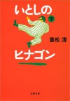 いとしのヒナゴン（下） (Japanese Edition) - 重松 清