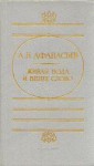 Живая вода и вещее слово (Zhivaia Voda i Veshchee Slovo) - Alexander Afanasyev, Александр Афанасьев