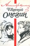 Евгений Онегин - Alexander Pushkin, Любен Любенов